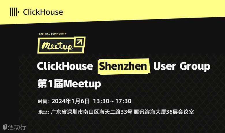 ClickHouse Shenzhen User Group第1届 Meetup