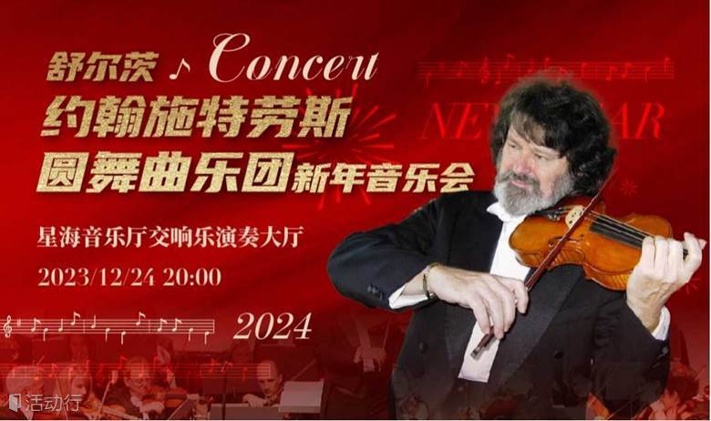 舒尔茨&约翰施特劳斯圆舞曲乐团新年音乐会