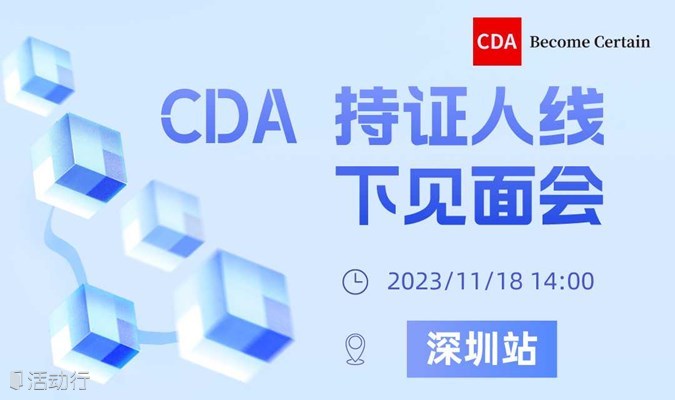CDAS 2023・深圳 持证人线下见面会