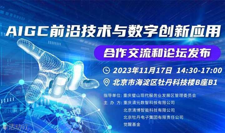 AIGC前沿技术与数字创新应用 合作交流和论坛发布