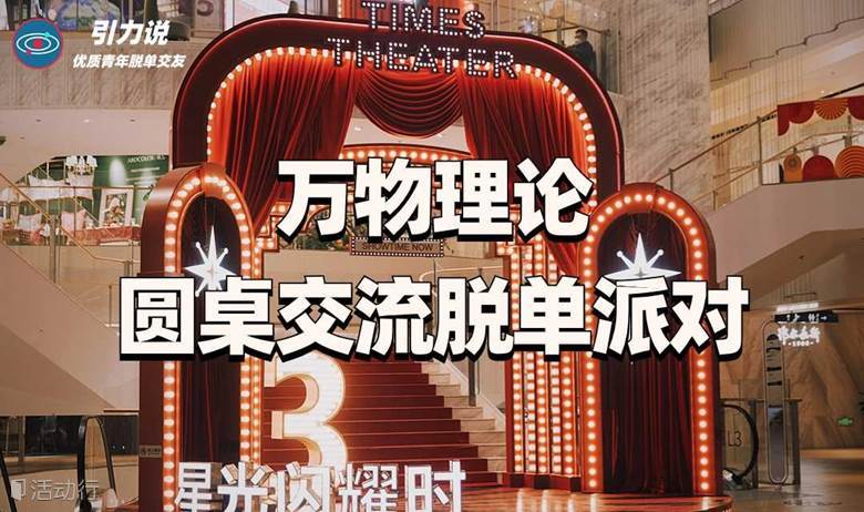 【脱单】上海线下丨万物理论·圆桌交流脱单派对「名校&海归为主」脱单新方式，等你解锁