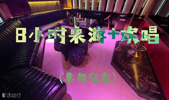 北京单身活动 | 11.25日，8小时桌游+欢唱，一起释放压力吧....