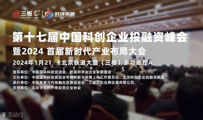 第十七届中国科创企业投融资峰会暨 2024首届新时代产业布局大会邀请函
