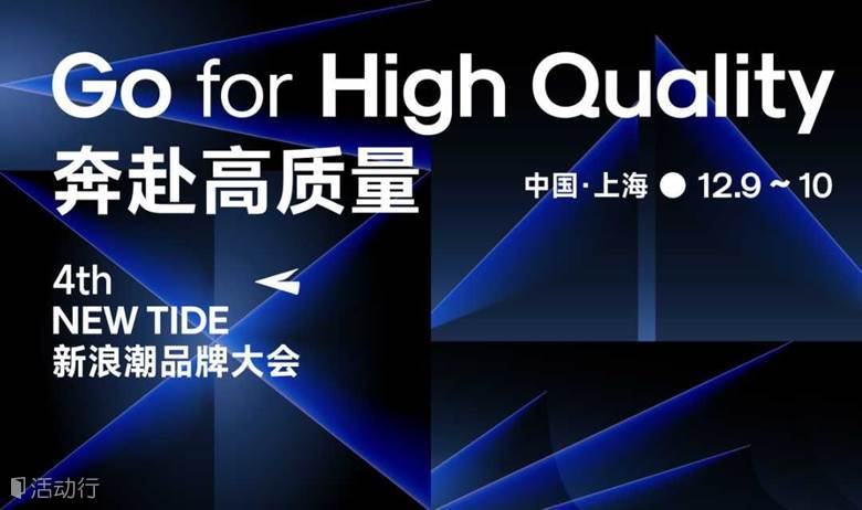 「奔赴高质量」第四届新浪潮品牌大会