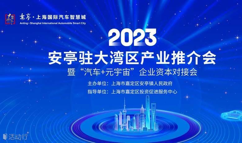 上海安亭大湾区（深圳）产业推介会暨“汽车+元宇宙”企业资本对接会