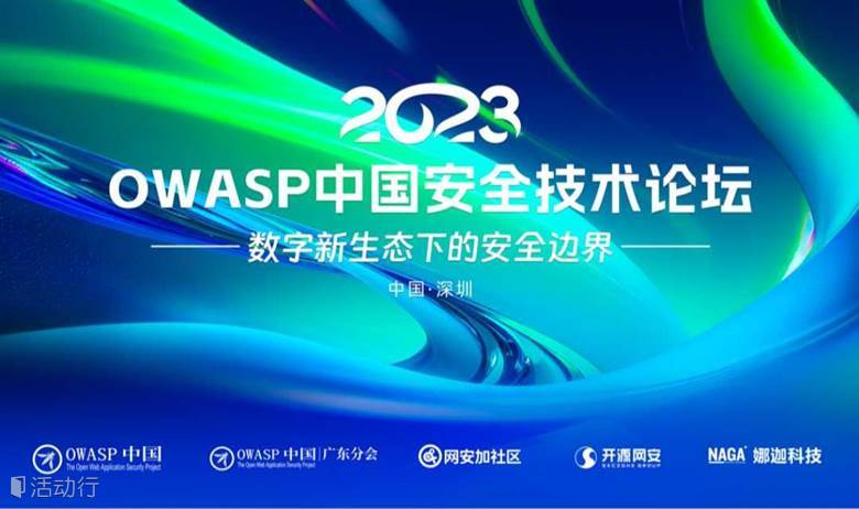 2023 OWASP中国安全技术论坛