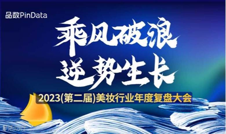 【品數(shù)】2023(第二屆)美妝行業(yè)年度復(fù)盤大會
