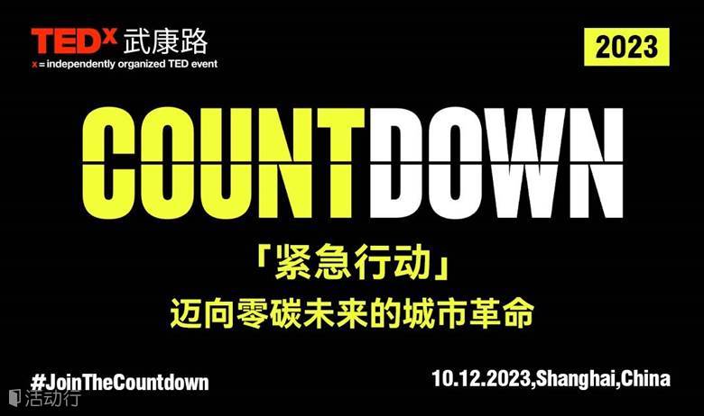TEDx武康路COUNTDOWN|緊急行動：邁向零碳未來的城市革命