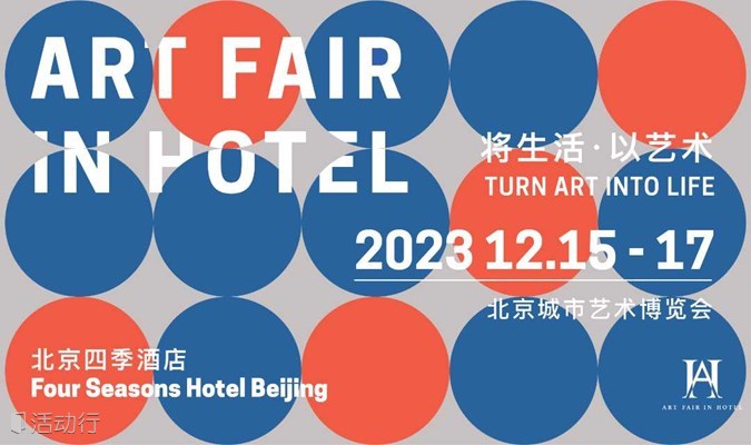 顶级酒店艺博回归！第五届北京城市艺术博览会 | AFIH 2023 Autumn