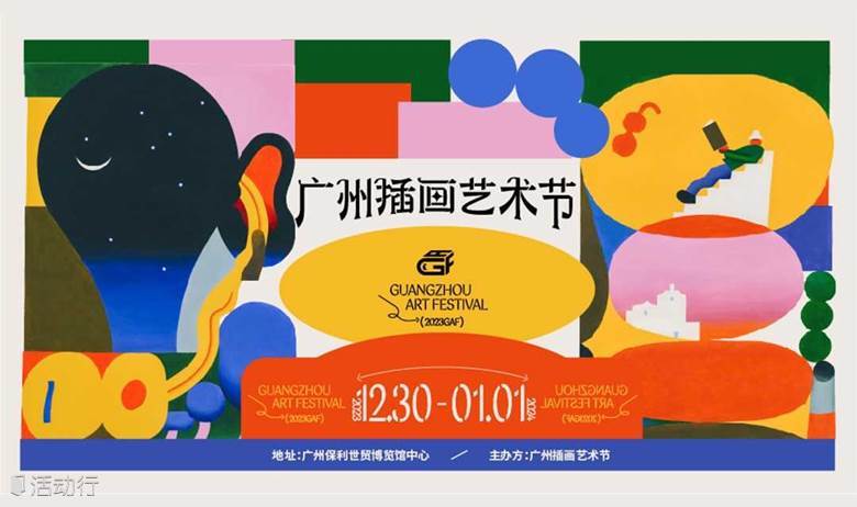 2023第二届广州插画艺术节