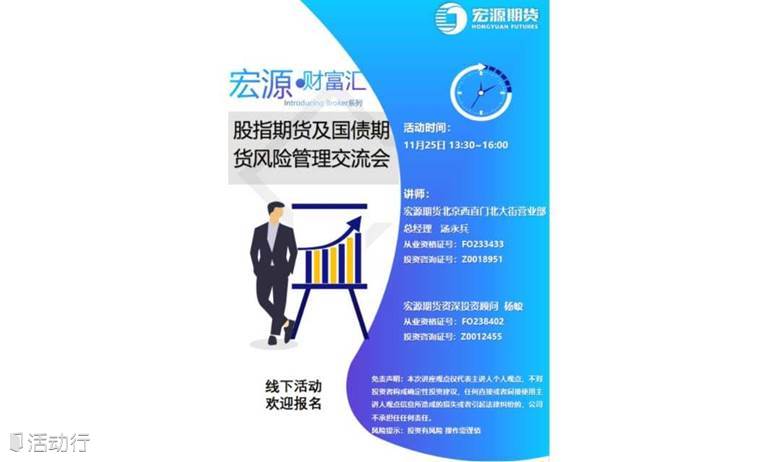 [宏源财富汇]股指期货及国债期货风险管理交流会20231125