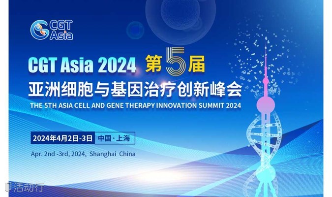 官宣定档 | 3大主题论坛&重磅行业颁奖，CGT Asia 2024第五届亚洲细胞与基因治疗创新峰会特色亮点抢先看