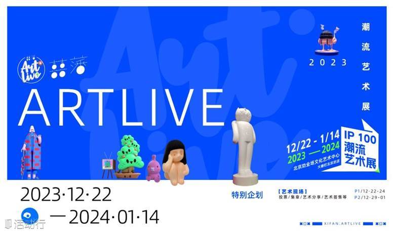 喜藩Artlive IP100 潮流藝 2023-2024跨年展覽