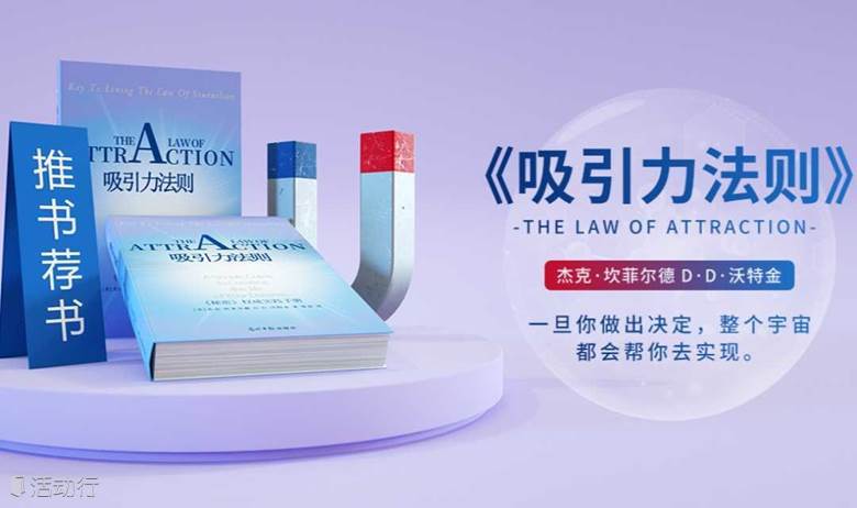 北京線下讀書會《吸引力法則》一旦你做出決定，整個宇宙都會幫你去實現(xiàn)