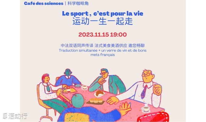 科学咖啡角 : 运动一生一起走 Café des sciences : Le sport, c'est pour la vie  