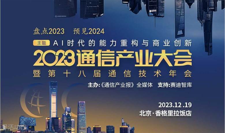 2023通信产业大会暨第18届通信技术年会