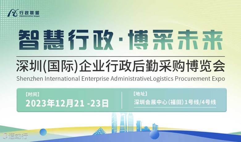 深圳（国际）企业行政后勤采购博览会