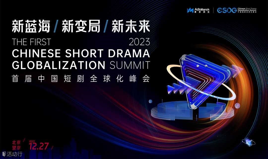 首届·中国短剧全球化峰会｜2023 CSDG Summit｜新蓝海/新变局/新未来