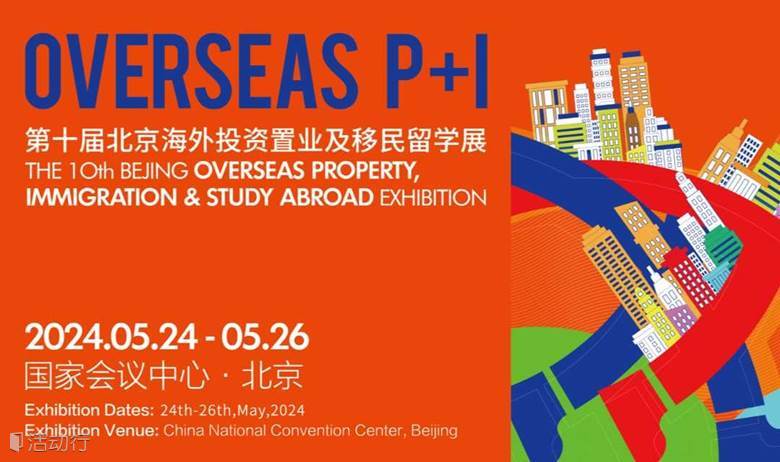 Overseas P+I第十届北京海外投资置业及移民留学展暨北京国际教育留学展