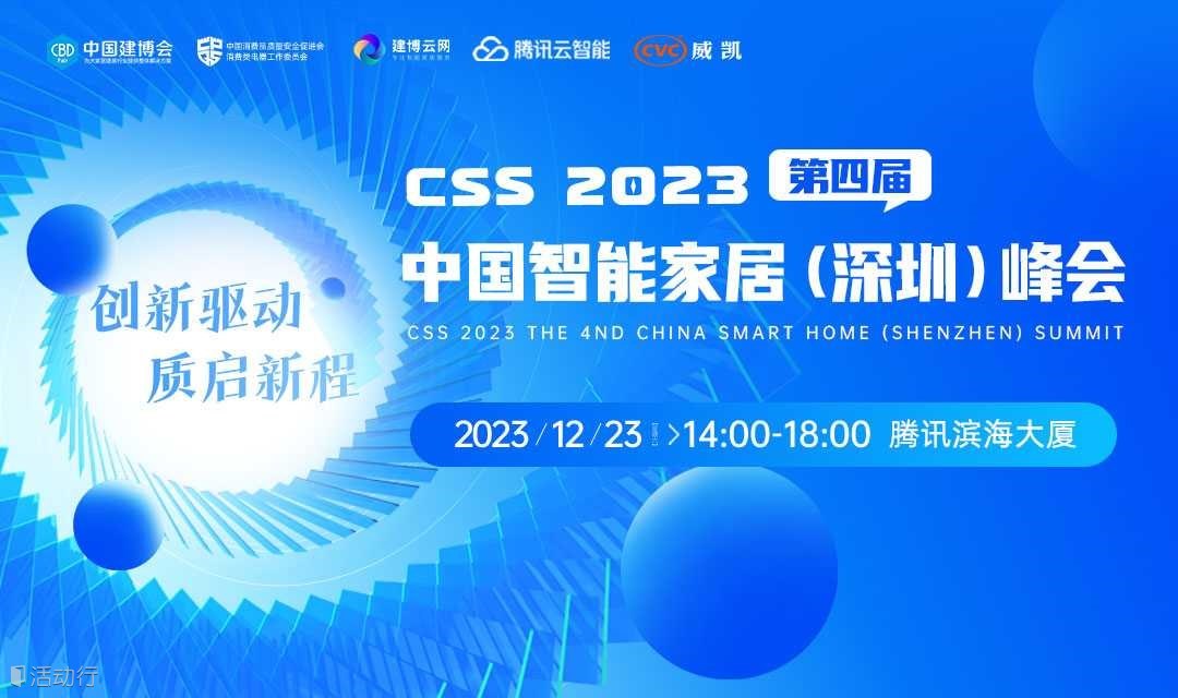 创新驱动·质启新程 | 2023第四届CSS中国智能家居（深圳）峰会