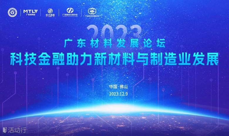 【邀请函】2023广东材料发展论坛-“科技金融助力新材料与制造业发展”分论坛