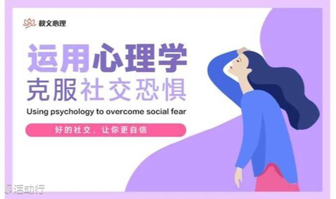 【全国沙龙】运用心理学，克服社交恐惧