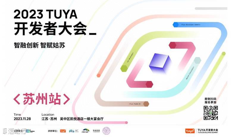 “智融创新 智赋姑苏” 2023 TUYA 开发者大会