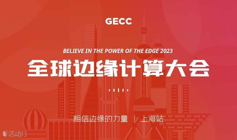 全球邊緣計(jì)算大會(huì) · AI時(shí)代的邊緣計(jì)算
