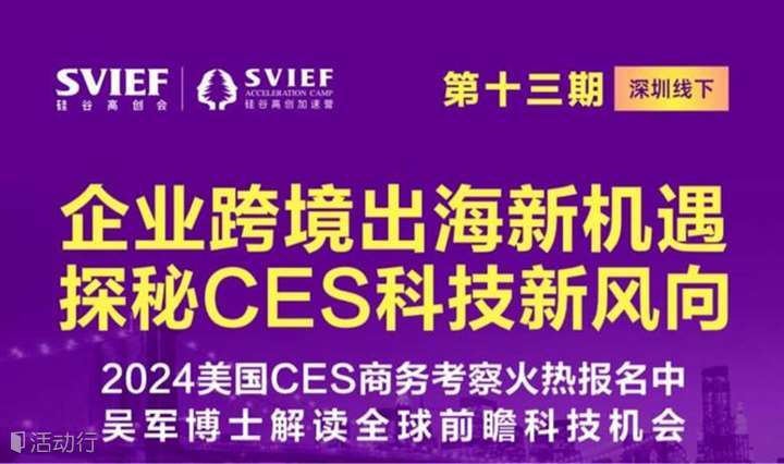 企业跨境出海新机遇，探秘CES科技新风向——硅谷高创会CES宣讲会第十三期