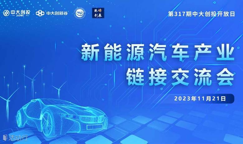 『 活动预告 』新能源汽车产业链接交流会-第317期中大创投开放日