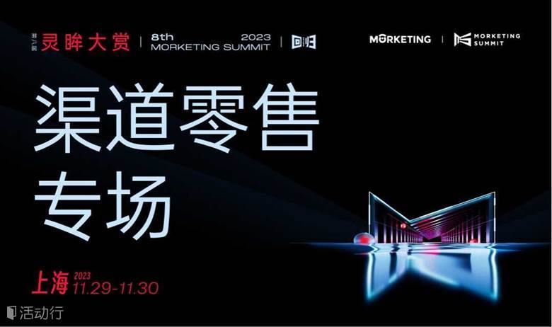 渠道零售专场-第八届MS2023·灵眸大赏