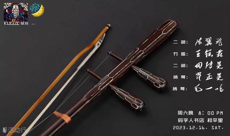 书店里的中国民乐，二胡，竹萧，扬琴
