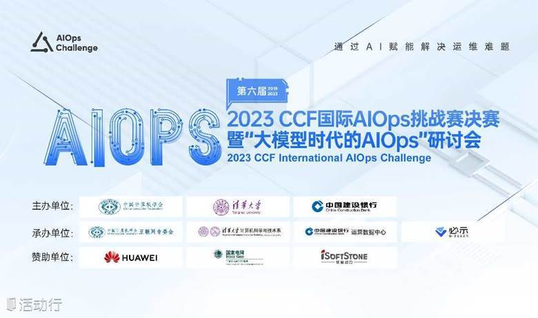 2023 CCF国际AIOps挑战赛决赛暨“大模型时代的AIOps”研讨会（第六届）