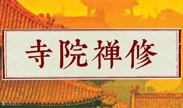寺院禅修|上海两天一夜寺院禅生活体验