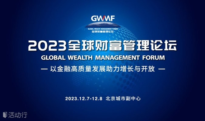 2023全球财富管理论坛 ——探索财富管理集聚区升级路径