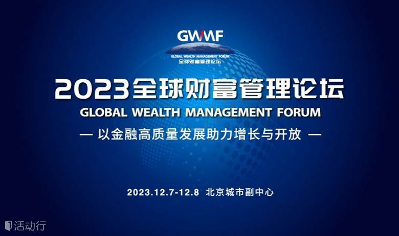 2023全球财富管理论坛 ——探索财富管理集聚区升级路径