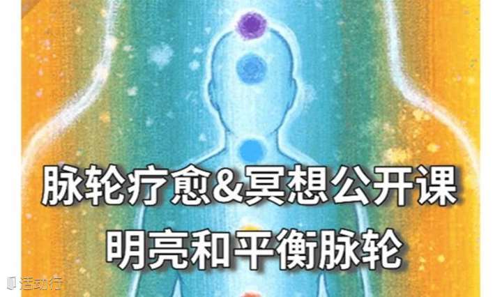 脉轮疗愈&冥想公开课-明亮和平衡脉轮