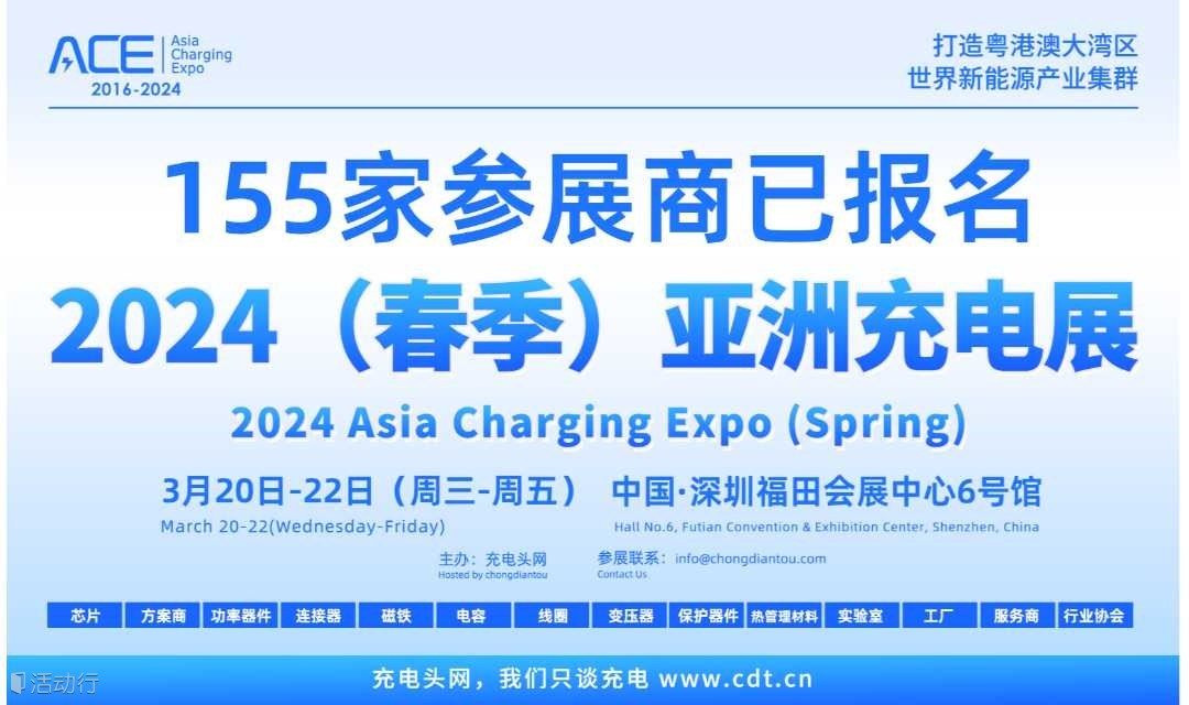 2024（春季）亚洲充电展