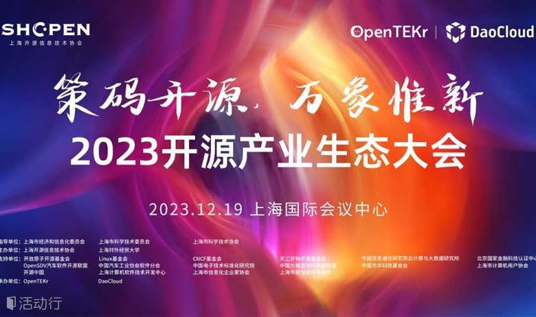 2023开源产业生态大会