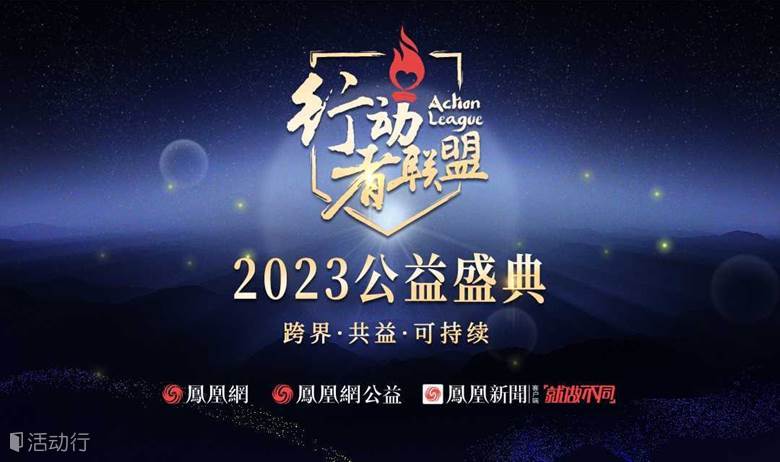 凤凰网行动者联盟2023公益盛典