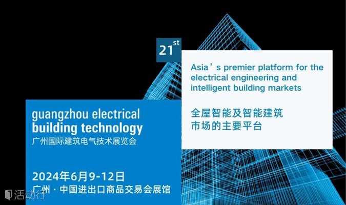 2024广州国际建筑电气技术展览会（GEBT）- 全宅智能及智慧建筑市场的主要平台