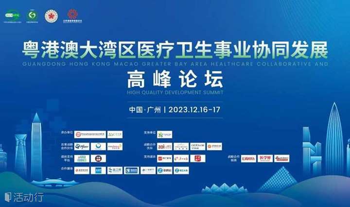 粤港澳大湾区医疗卫生事业协同发展高峰论坛