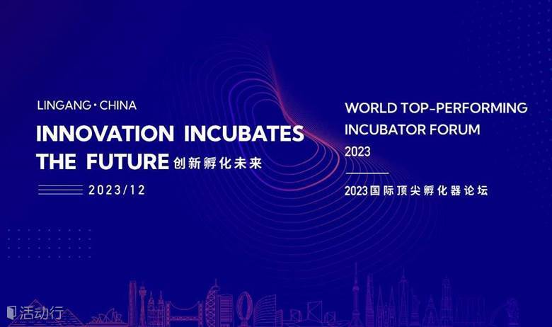 2023国际顶尖孵化器论坛