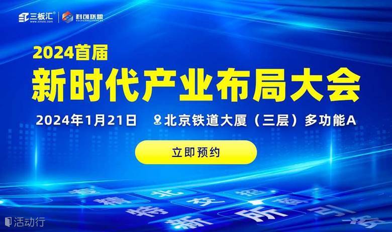 邀请函！2024 首届新时代产业布局大会