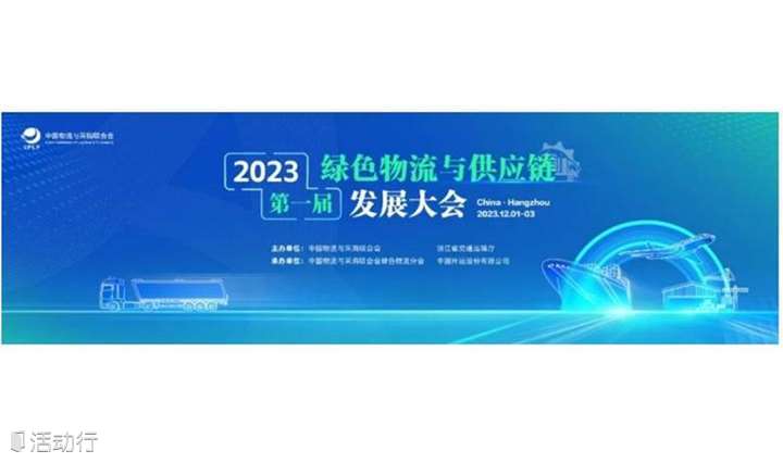 第一届绿色物流与供应链发展大会——“创新驱动，绿色供应链物流国际化科技创新”分论坛