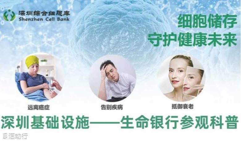 生命银行深圳综合细胞库科普馆免疫细胞干细胞储存参观