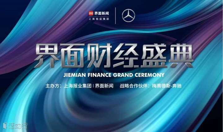 2023界面财经盛典