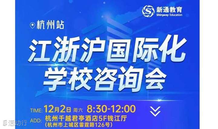 江浙沪国际化学校咨询会