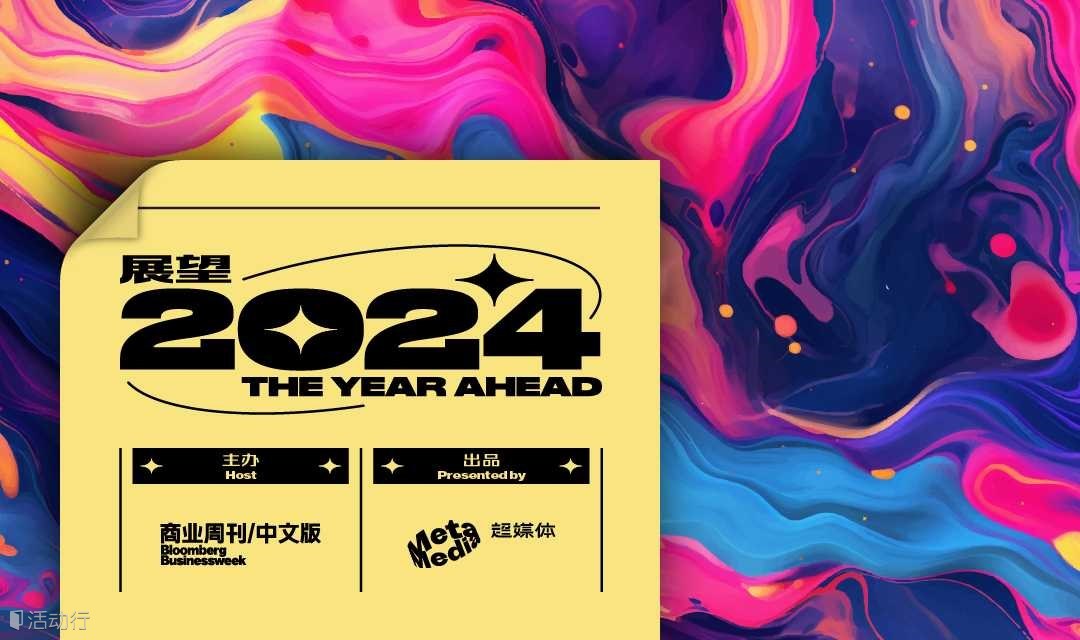 The Year Ahead 2024 展望峰会