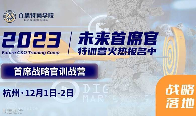 消灭“假”战略，打造可落地的“真”战略（12月1日-2日 杭州）